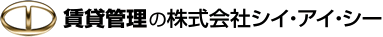 賃貸管理の株式会社シイ・アイ・シー