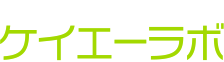 ケイエーラボ