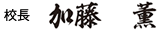 校長